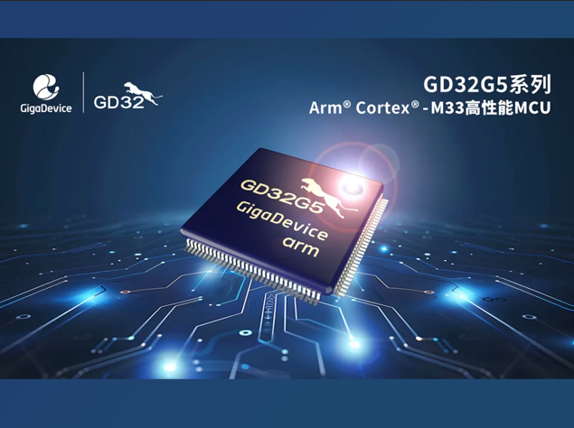 兆易创新推出基于Arm® Cortex®-M33内