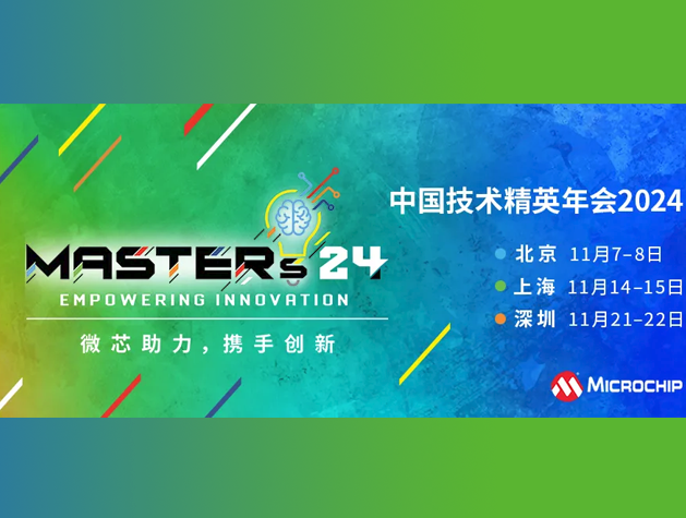 Microchip微芯成功举办2024中国技术精
