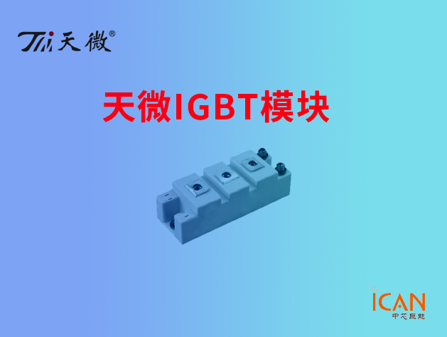 天微IGBT模块选型表及现货