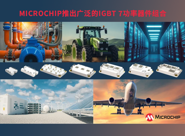 Microchip 推出高性能 IGBT 7 器件组合