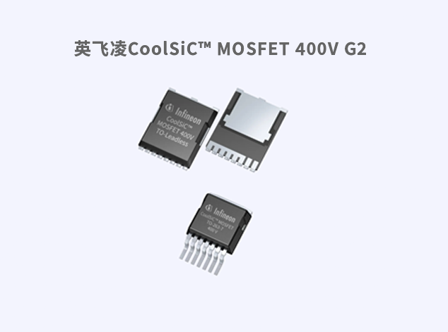 英飞凌CoolSiC™ MOSFET 400V G2：高效能