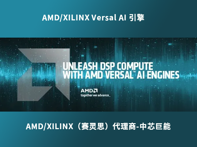 AMD/XILINX Versal AI 引擎：推动 DSP 应
