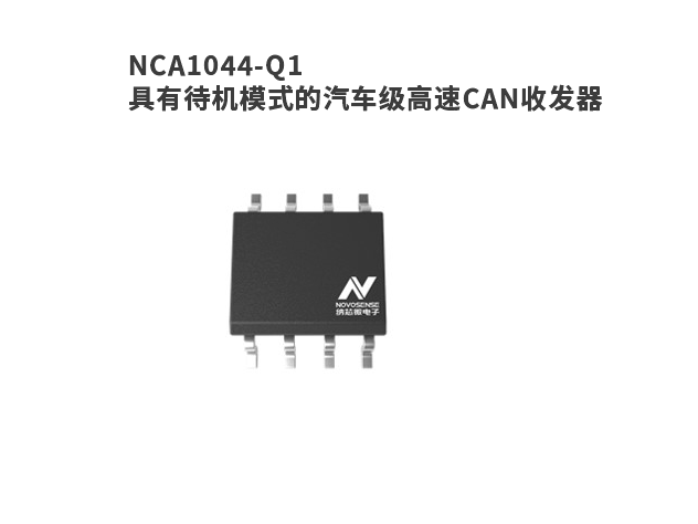 纳芯微NCA1044-Q1汽车级CAN收发器芯片