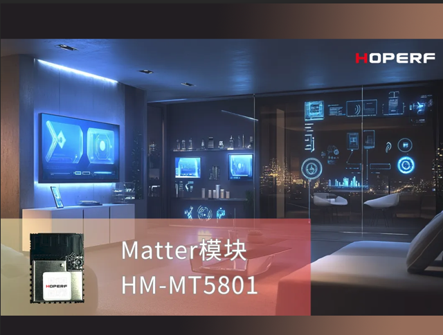 Matter 1.4 正式上线，华普微推动智能家