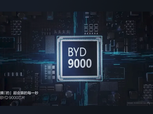 比亚迪推出BYD9000定制座舱芯片，引领智能汽车新时代