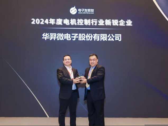 华羿微电荣获2024年度电机控制行业新锐