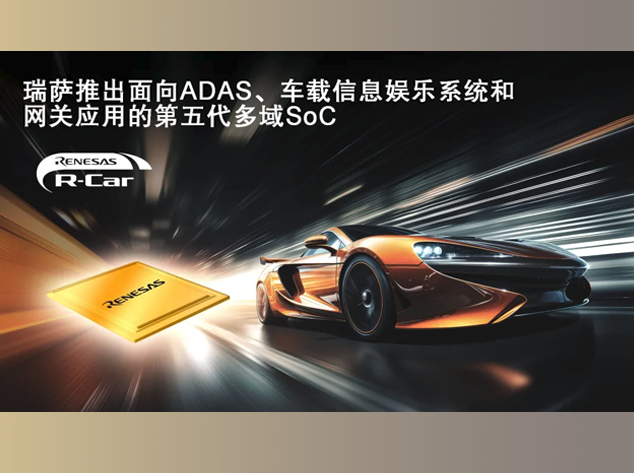瑞萨电子推出全新R-Car X5系列SoC，引领