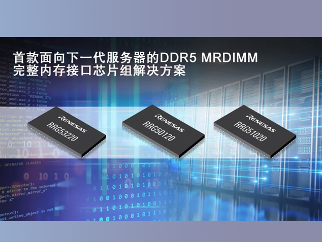 瑞萨电子推出面向第二代DDR5 MRDIMM的