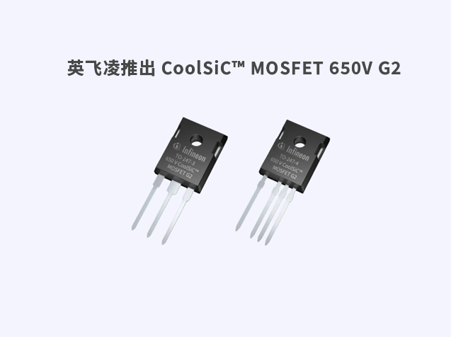英飞凌推出 CoolSiC™ MOSFET 650V G2，7mΩ，采用TO247和TO247-4封装