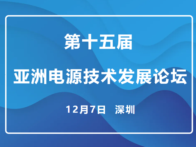矽力杰亮相亚洲电源技术论坛，展示最新BM