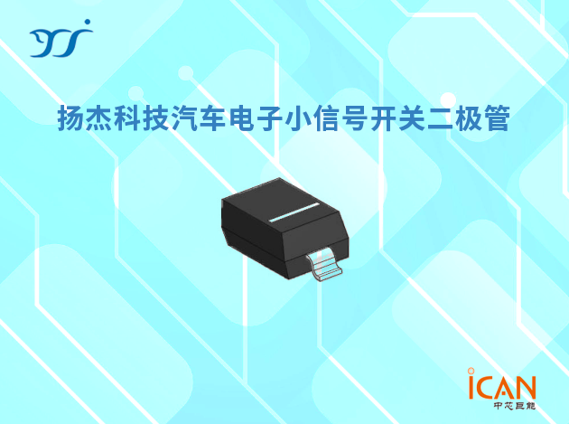 扬杰科技小信号开关二极管选型表及现货