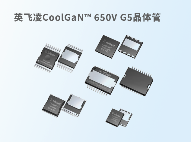 英飞凌推出CoolGaN™ 650V G5晶体管，推