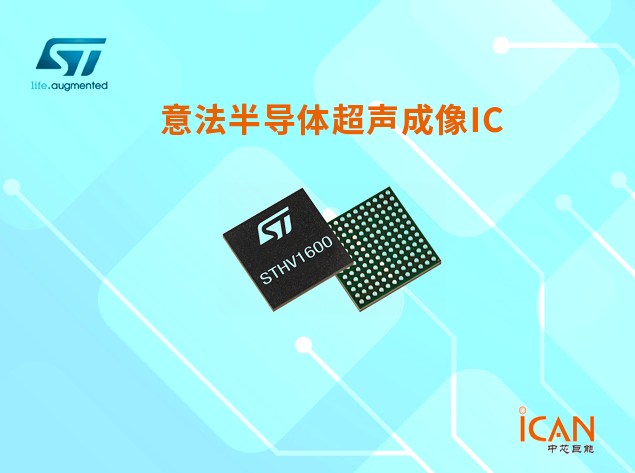意法半导体超声成像IC选型表及现货
