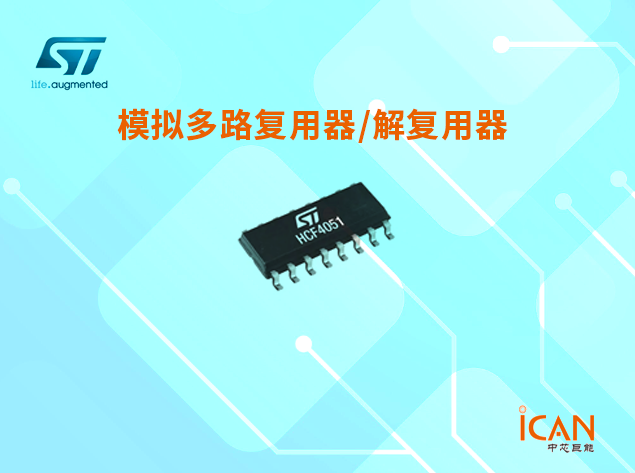意法半导体模拟开关选型表及现货