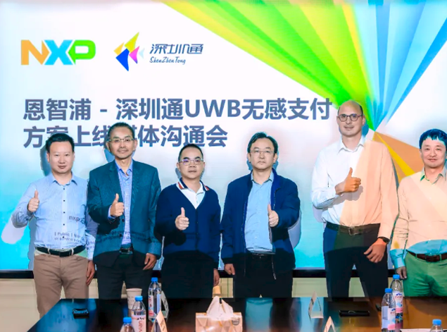 恩智浦与深圳通联合推出业界首个UWB无