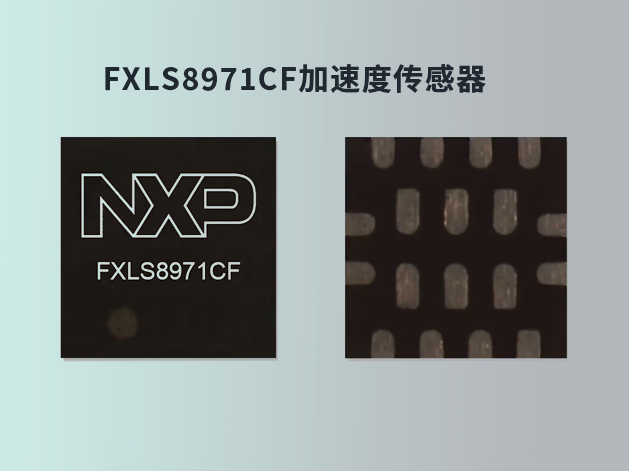恩智浦推出高性能低重力加速度传感器系列
