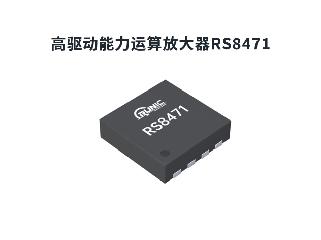 RS8471：高性能运算放大器，适用于TFT-LCD