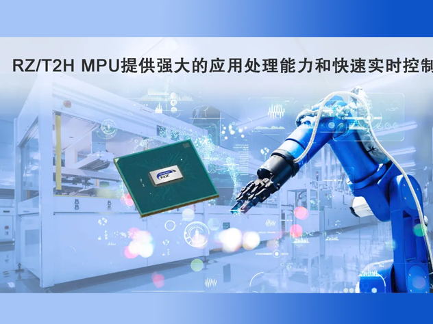 瑞萨RZ/T2H MPU：高性能应用处理与实时控制的工业利器