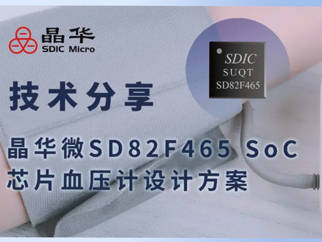 晶华微SD82F465 SoC芯片方案：高性能电子血压计的创新解决方案