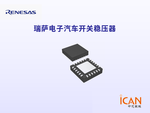 Renesas瑞萨电子汽车开关稳压器选型表及现货