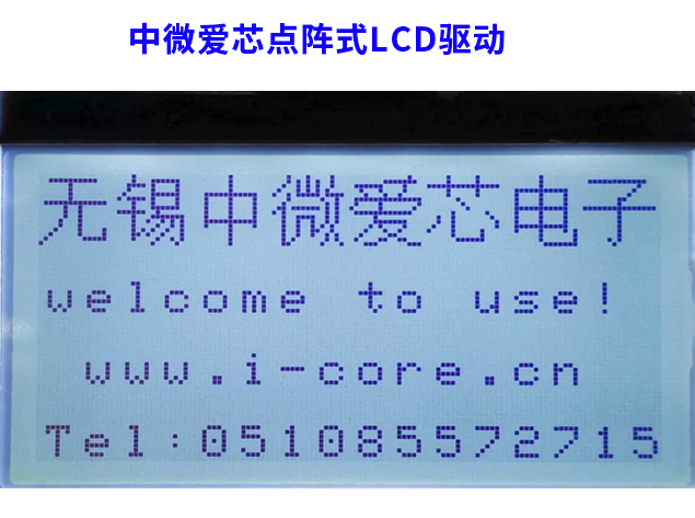 中微爱芯点阵式LCD驱动技术及其应用领域和选型指南