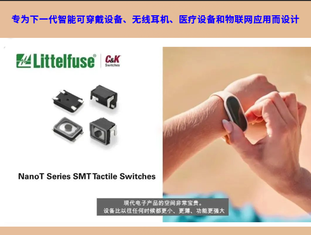 Littelfuse扩充NanoT轻触开关产品线，满