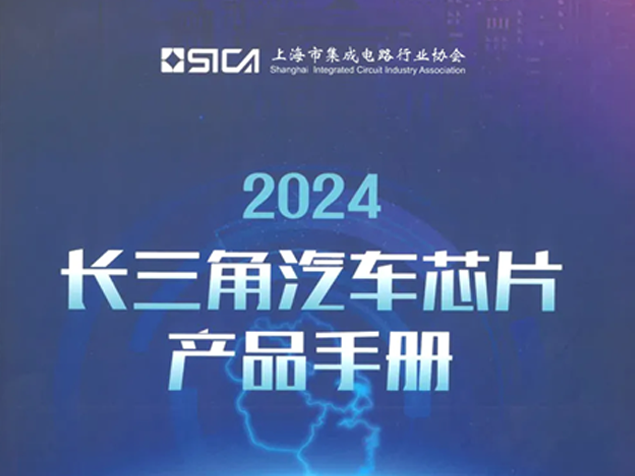 扬杰科技11款产品入选《2024长三角汽车芯片产品手册》