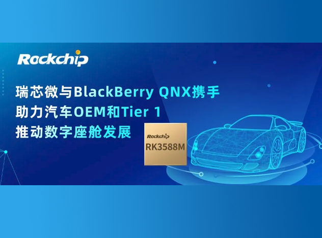 瑞芯微与BlackBerry QNX合作开发基于RK3588M的汽车数字座舱平台