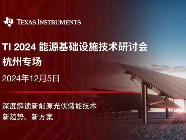 2024 德州仪器能源基础设施技术研讨会：