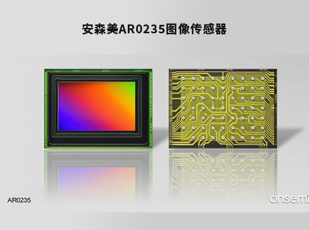 AR0235：安森美Hyperlux SG 系列中的高性能全局快门图像传感器