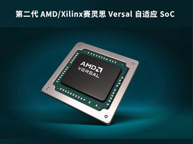 借助第二代 AMD/Xilinx赛灵思 Versal 