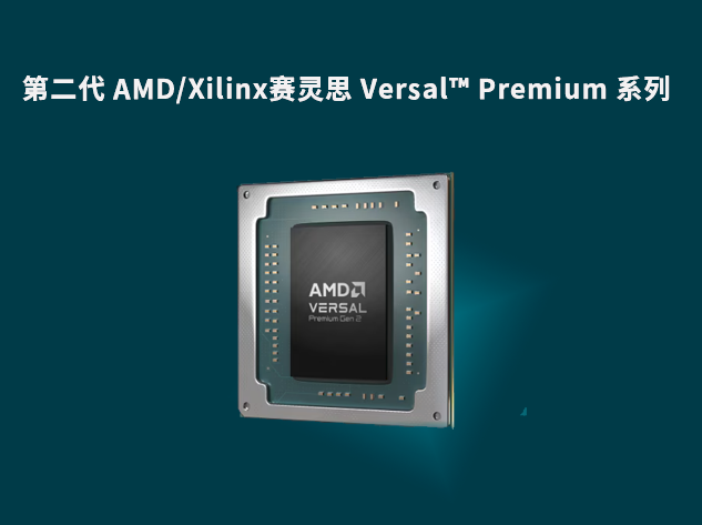 第二代 AMD/Xilinx赛灵思 Versal™ Pre