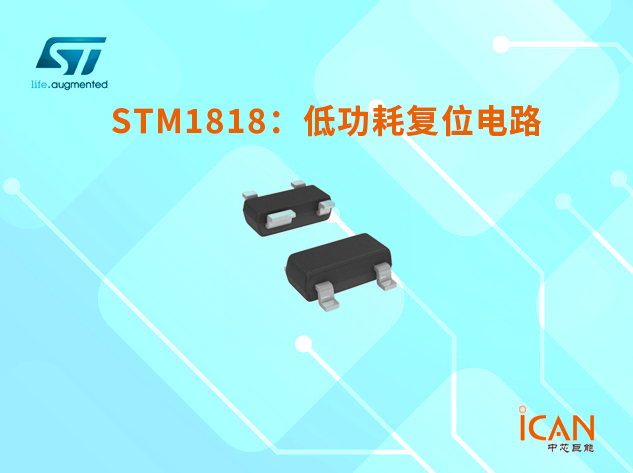 意法半导体STM1818系列：低功耗复位监控