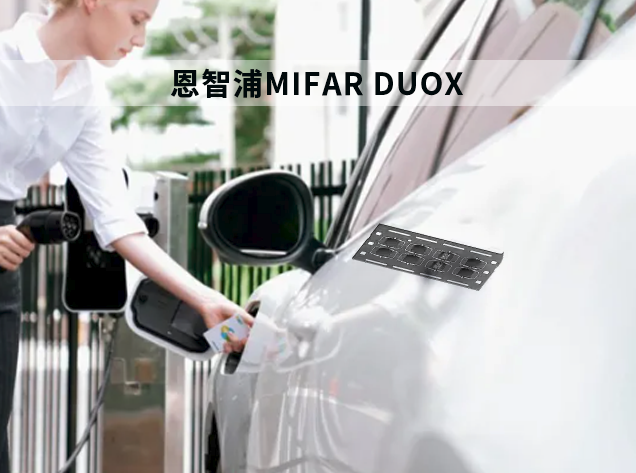 恩智浦MIFARE DUOX：开启NFC应用新时代