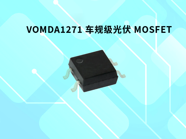 Vishay VOMDA1271：车规级光伏 MOSFET 驱动器引领汽车应用创新