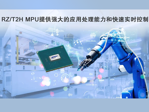 瑞萨电子推出高性能RZ/T2H MPU助力工业