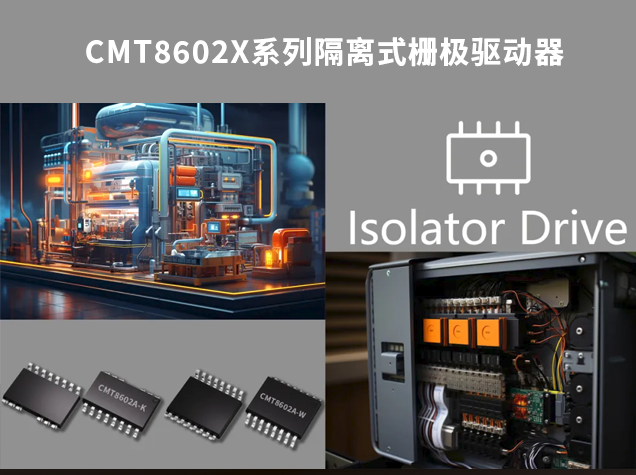 华普微CMT8602X：工业自动化隔离驱动的创