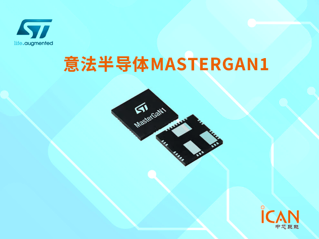 意法半导体MASTERGAN1