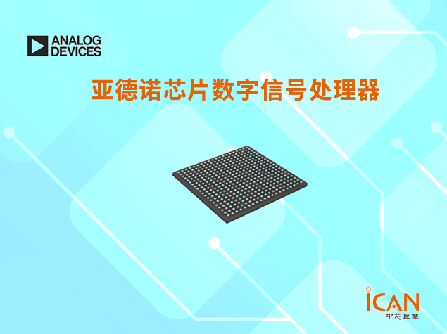 亚德诺芯片数字信号处理器现货型号有哪些