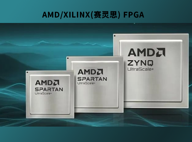 AMD/XILINX(赛灵思) 推动FPGA成本优化