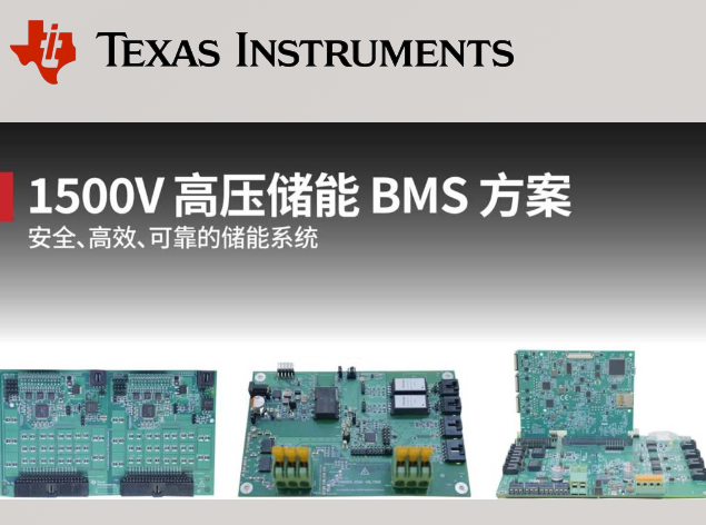 TI德州仪器推出适用于1500V高压电池储