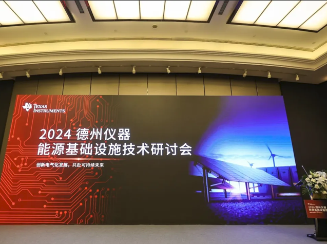 德州仪器2024能源基础设施技术研讨会：聚焦储能与光伏创新方案