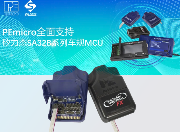 PEmicro开发与烧录工具全面支持矽力杰SA32B系列车规MCU