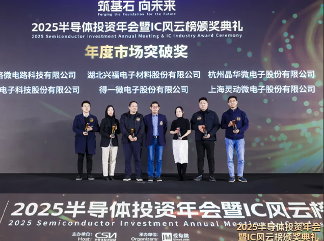 晶华微荣获“年度市场突破奖”彰显强劲