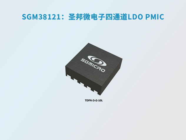 SGM38121：圣邦微电子四通道LDO PMIC，专为