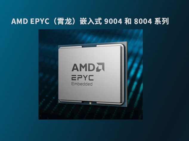 AMD/XILINX EPYC 嵌入式 9004 和 8004 系列：定义新性能与能效标准
