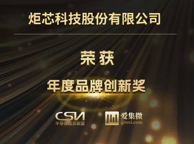 炬芯科技荣获2025半导体投资年会“年度