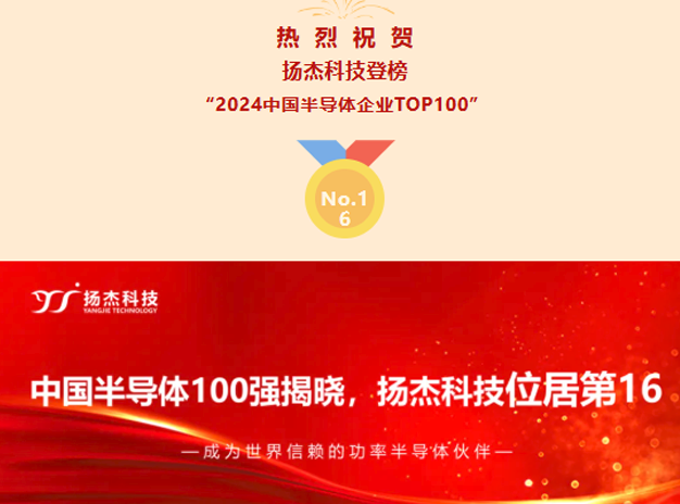 扬杰科技荣登2024中国半导体企业百强榜第16位