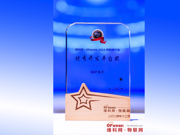 瑞萨Quick-Connect Studio升级版荣获2024物联网优秀开发平台奖