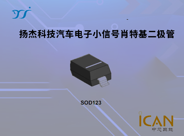 扬杰科技汽车电子小信号肖特基二极管选型表及现货